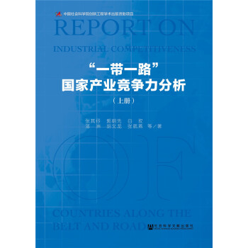 “一帶一路”國傢産業競爭力分析（全2冊） pdf epub mobi 電子書 下載