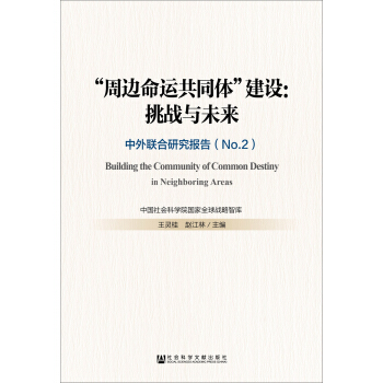 “周邊命運共同體”建設:挑戰與未來——中外聯閤研究報告(No.2)