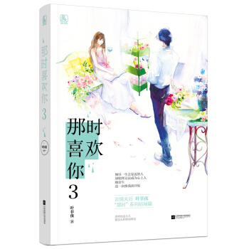 那时喜欢你3 pdf epub mobi 下载