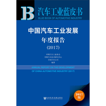 中国汽车工业发展年度报告（2017） pdf epub mobi 下载