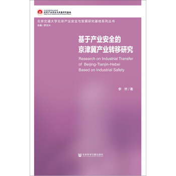 基于产业安全的京津冀产业转移研究 pdf epub mobi 下载
