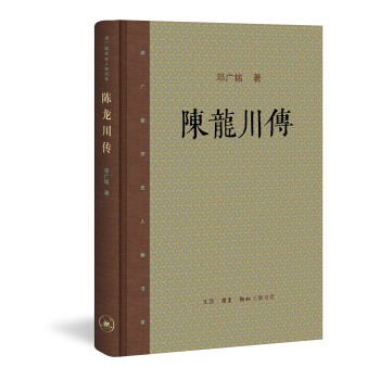 鄧廣銘宋史人物書係：陳龍川傳 pdf epub mobi 電子書 下載