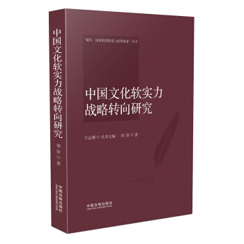 中國文化軟實力戰略轉嚮研究 pdf epub mobi 下载