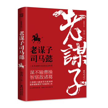 老谋子司马懿（最新修订版） pdf epub mobi 下载