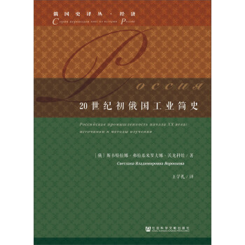 20世紀初俄國工業簡史 pdf epub mobi 電子書 下載