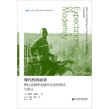 現代性的前景:贊比亞銅帶省城市生活的神話與意義