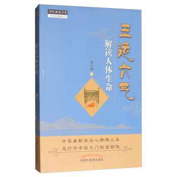 中醫師承學堂：五運六氣解讀人體生命 pdf epub mobi 下载