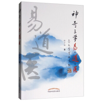 神奇三學易道醫 pdf epub mobi 下载