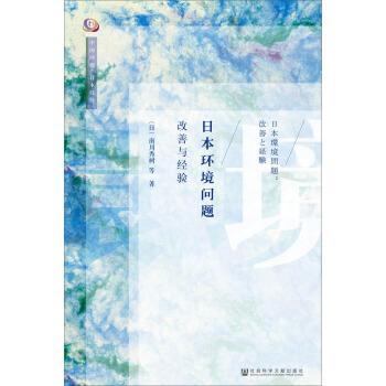 日本环境问题：改善与经验 pdf epub mobi 下载