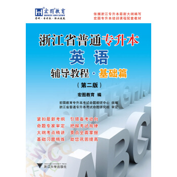 浙江省普通专升本英语辅导教程·基础篇 第2版 pdf epub mobi 下载