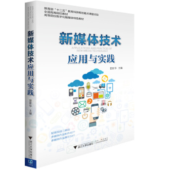 新媒体技术应用与实践 pdf epub mobi 下载
