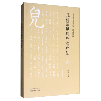 兒科常見病外治療法/常見病外治療法叢書 pdf epub mobi 下载