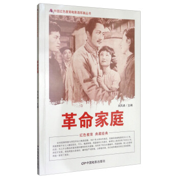 中国红色教育电影连环画丛书：革命家庭 pdf epub mobi 下载