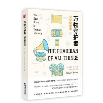 万物守护者:记忆的历史 pdf epub mobi 下载