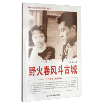 中国红色教育电影连环画丛书：野火春风斗古城 pdf epub mobi 下载