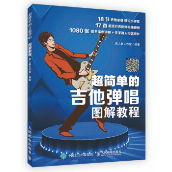 超简单的吉他弹唱图解教程 pdf epub mobi 下载