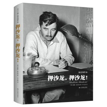 押沙龍,押沙龍!(精裝):天下大師·福剋納作品
