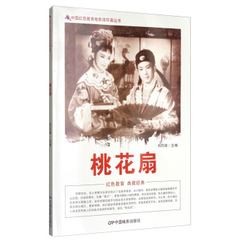 中国红色教育电影连环画丛书：桃花扇 pdf epub mobi 下载