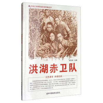 中国红色教育电影连环画丛书:洪湖赤卫队