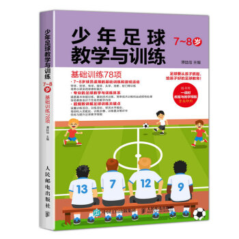 少年足球教學與訓練 7-8歲 基礎訓練78項 pdf epub mobi 下载