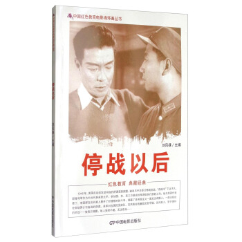 中國紅色教育電影連環畫叢書：停戰以後 pdf epub mobi 下载