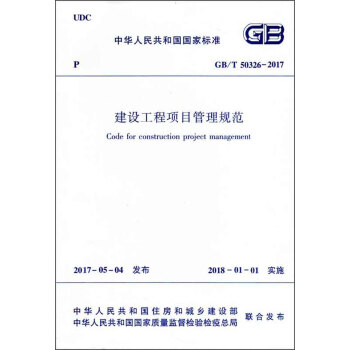 建設工程項目管理規範 GB/T 50326-2017 pdf epub mobi 下载