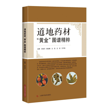 道地藥材“黃金”圖譜精粹 pdf epub mobi 下载