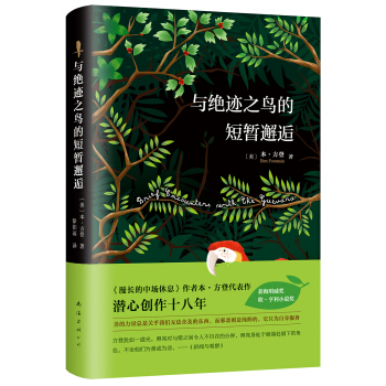 與絕跡之鳥的短暫邂逅