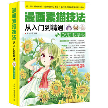 漫画素描技法从入门到精通 DVD教学版 pdf epub mobi 下载