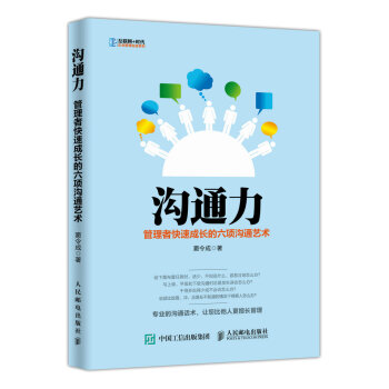 溝通力 管理者快速成長的六項溝通藝術 pdf epub mobi 下载