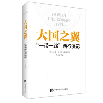 大国之翼：“一带一路”西行漫记 pdf epub mobi 电子书 下载