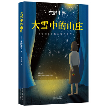 東野圭吾：大雪中的山莊 pdf epub mobi 下载