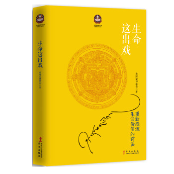 生命這齣戲：重新提煉生命價值的竅訣 pdf epub mobi 電子書 下載