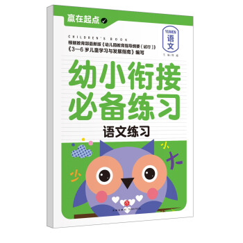 赢在起点:幼小衔接必备练习.语文练习 [3-6岁] pdf epub mobi 电子书 下载