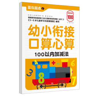 赢在起点:幼小衔接口算心算.100以内加减法 [3-6岁] pdf epub mobi 电子书 下载