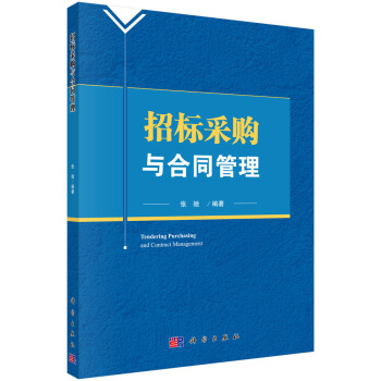 招標采購與閤同管理 pdf epub mobi 電子書 下載