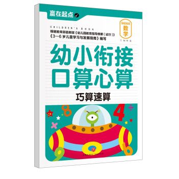 赢在起点:幼小衔接口算心算.巧算速算 [3-6岁] pdf epub mobi 电子书 下载