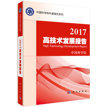 2017高技术发展报告 pdf epub mobi 电子书 下载