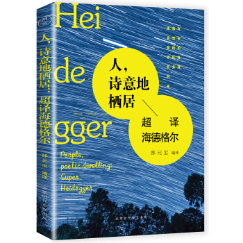 人，詩意地棲居：超譯海德格爾 [The Poetical Dwelling of Human Beings] pdf epub mobi 下载