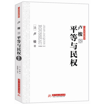 卢梭说平等与民权 pdf epub mobi 下载