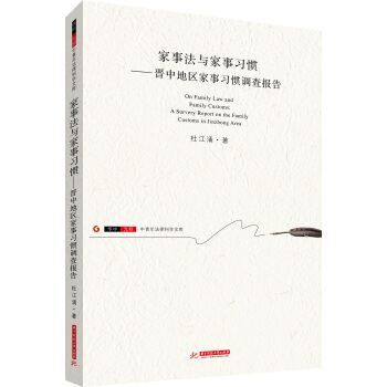 家事法与家事习惯--晋中地区家事习惯调查报告 pdf epub mobi 下载