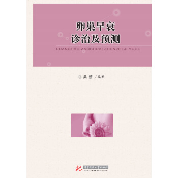 卵巢早衰診治及預測 pdf epub mobi 下载