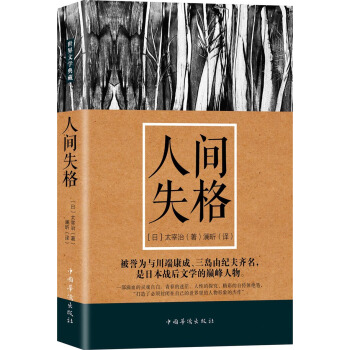 人间失格 pdf epub mobi 下载