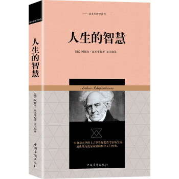 人生的智慧/叔本华哲学著作 pdf epub mobi 下载