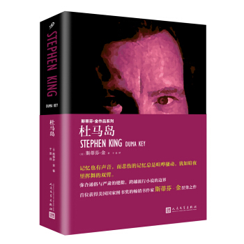 杜馬島/斯蒂芬金作品·精裝