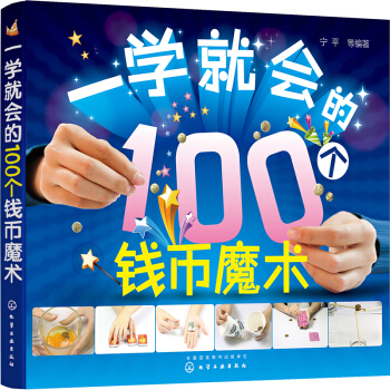 一學就會的100個錢幣魔術 pdf epub mobi 下载