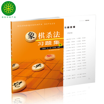 象棋殺法習題集（下） pdf epub mobi 下载