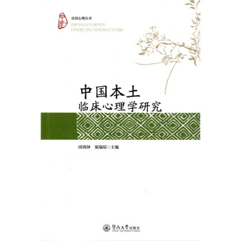 中国本土临床心理学研究/应用心理丛书