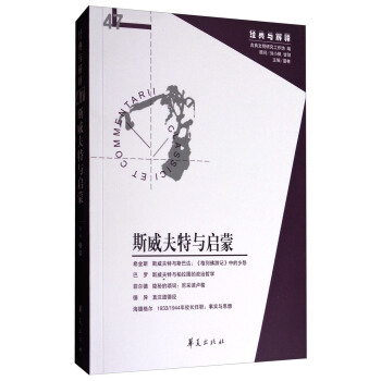 經典與解釋：斯威夫特與啓濛（輯刊47期） pdf epub mobi 下载