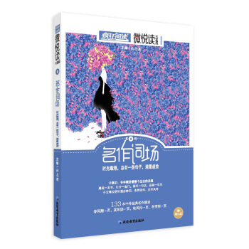 瘋狂閱讀微悅讀9 名作詞場（新版）--天星教育 pdf epub mobi 下载